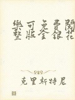 乐可免费阅读完整版金银花露封面