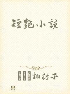 短艳小说封面