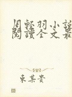 周轻羽小说免费阅读全文最新章节无弹窗封面