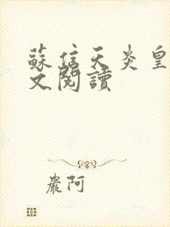 苏信天炎皇主全文阅读