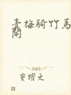 青梅骑竹马笔趣阁封面