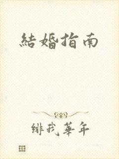 结婚指南