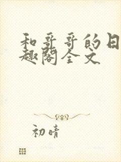 和哥哥的日夜笔趣阁全文