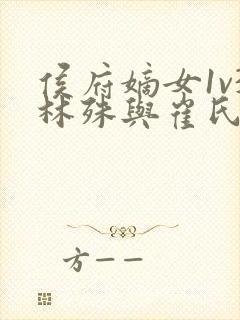 侯府嫡女1v3林殊与崔氏的小说