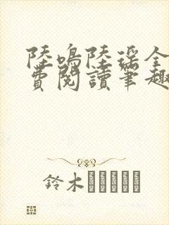 陆鸣陆瑶全文免费阅读笔趣阁