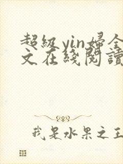 超级yin妇全文在线阅读