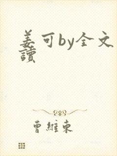 姜可by全文阅读