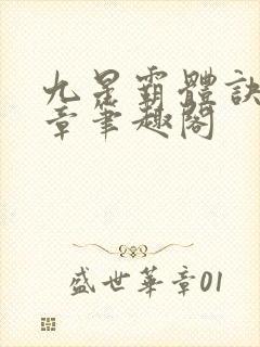 九星霸体诀最新章笔趣阁封面