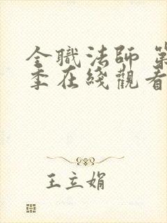 全职法师 第6季在线观看