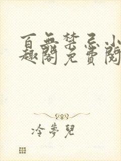 百无禁忌小说笔趣阁免费阅读