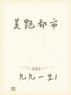 美艳都市封面