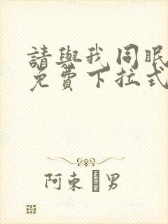 请与我同眠漫画免费下拉式看漫画