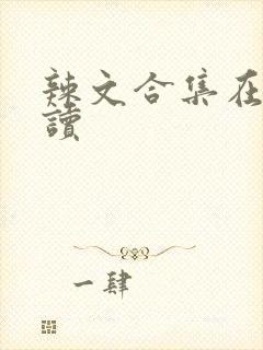 辣文合集在线阅读封面