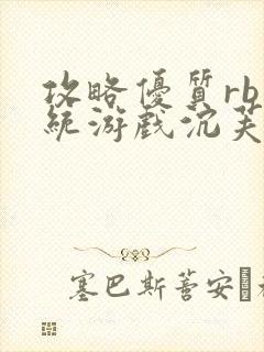 攻略优质rb系统游戏沉芙李立远封面