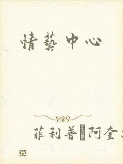 情艺中心