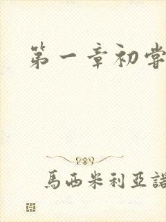 第一章初尝禁果