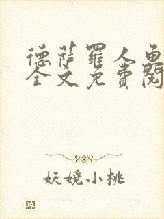 德萨罗人鱼小说全文免费阅读无弹窗笔趣