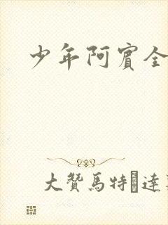 少年阿宾全集