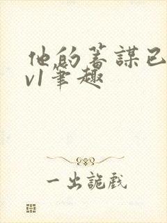 他的蓄谋已久1v1笔趣