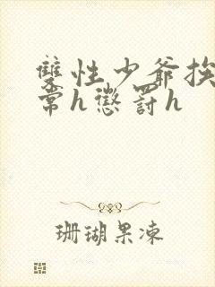 双性少爷挨脔日常h惩罚h