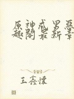 原神成男恶堕笔趣阁最新章节封面