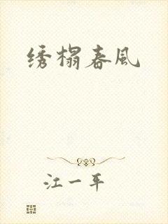 绣榻春风封面
