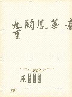 九阙凤华 意千重