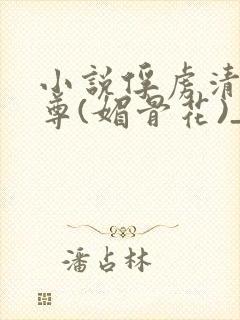 小说俘虏清冷仙尊(媚骨花)_小说俘虏