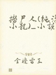 捞尸人(纯洁滴小龙)_小说笔趣