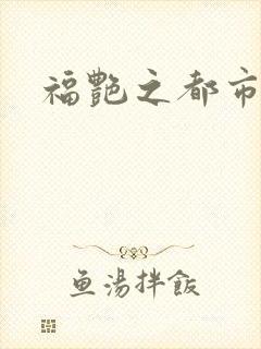 福艳之都市逍遥封面