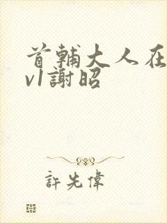 首辅大人在上1v1谢昭