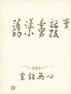 荡漾童话卖火柴的小男孩