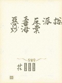 恶毒反派总被爆炒海棠