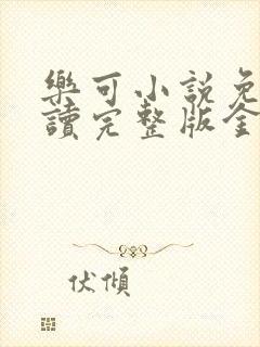 乐可小说免费阅读完整版金银花露