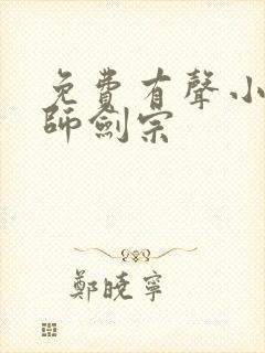 免费有声小说丹师剑宗