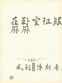 在卧室征服美艳麻麻封面