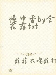 帐中香by金银花露txt