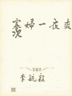 寡妇一夜爽了六次