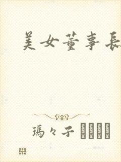 美女董事长老婆