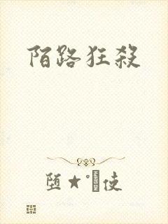 陌路狂杀