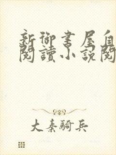 新御书屋自由的阅读小说阅读网