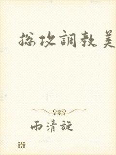 总攻调教美人h封面