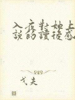 入夜对她上瘾小说的读后感封面