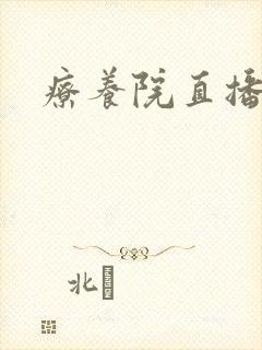 疗养院直播间封面