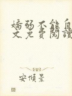 娇弱不能自理全文免费阅读笔趣阁封面