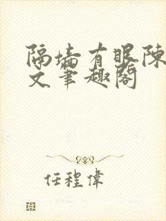 隔墙有眼陈贰全文笔趣阁