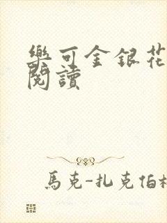 乐可金银花在线阅读