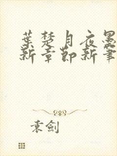 叶楚月夜墨寒最新章节新笔趣阁