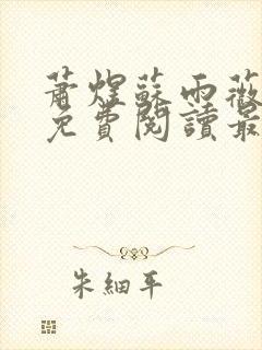 萧煜苏雨薇全文免费阅读最新章节