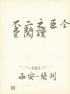 不二之臣全文免费阅读